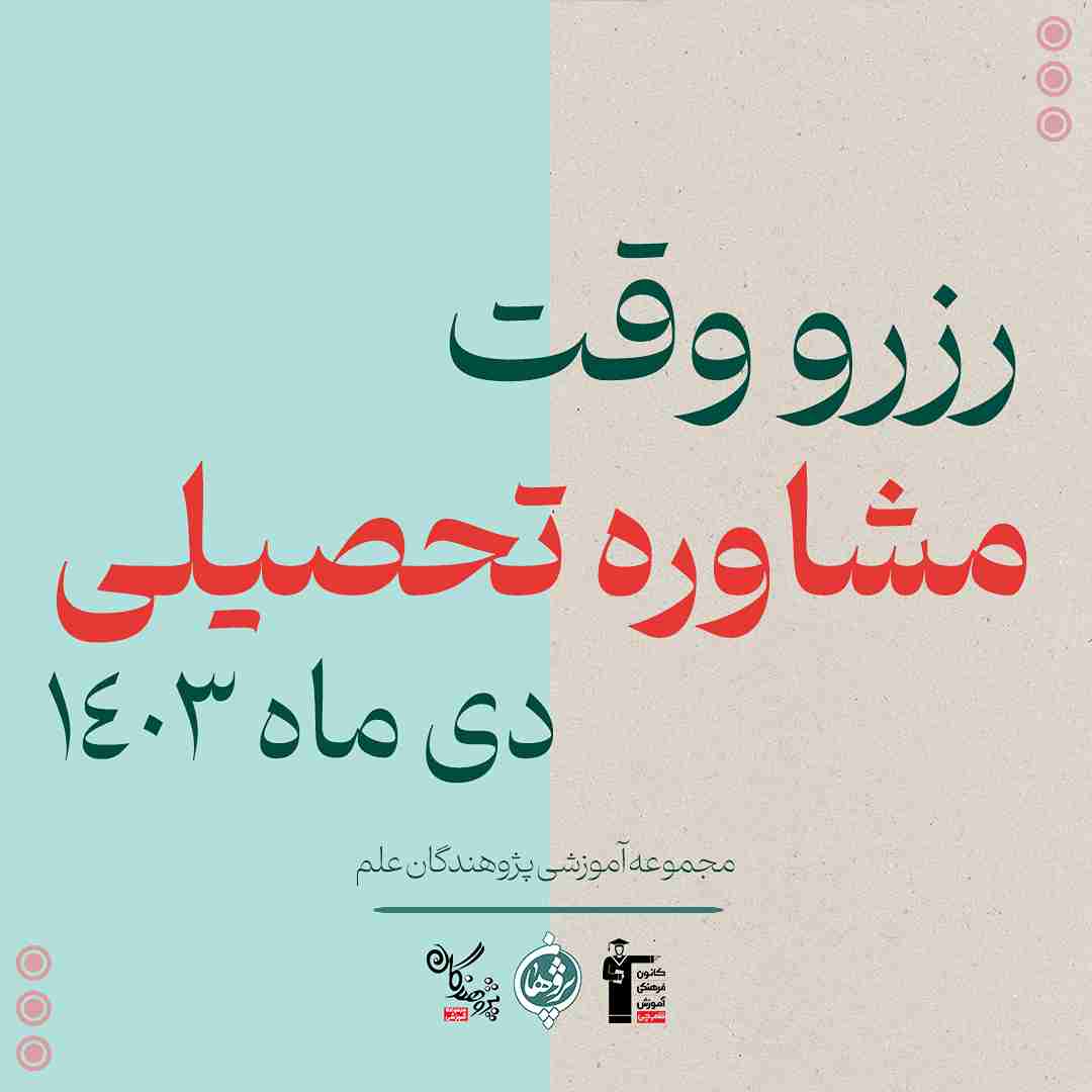 رزرو وقت مشاوره تحصیلی